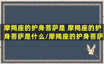 摩羯座的护身菩萨是 摩羯座的护身菩萨是什么/摩羯座的护身菩萨是 摩羯座的护身菩萨是什么-我的网站